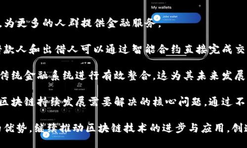 baoziBow区块链最新消息：颠覆传统金融的新兴力量/baozi
区块链, Bow, 金融科技/guanjianci

在近年来，区块链技术已经成为金融科技领域一个热门的话题。尤其是Bow区块链，其独特的设计理念和应用场景，使其在众多区块链项目中脱颖而出。本文将详细探讨Bow区块链的最新消息、技术特点、应用前景，以及它所面临的挑战与机遇。同时，我们也将围绕这一主题提出一些相关问题，深入分析Bow区块链可能引发的讨论与思考。

Bow区块链的最新动态
近期，有关Bow区块链的消息频频出现在各大金融和科技新闻中。Bow区块链团队宣布了一系列重要更新，包括其网络的扩展，安全性提升以及用户体验等。这些更新使Bow区块链不仅支持更多的交易量，还提升了处理速度和可靠性。

最新版本的软件更新包含了一些令人期待的功能，例如智能合约的可编程性提升，支持多种编程语言，使得开发者能够更加灵活地创建去中心化应用（DApps）。此外，Bow区块链还进行了性能，最大限度地降低了交易成本，这对于小型项目和个人用户而言，具有相当大的吸引力。

Bow区块链的技术特点
Bow区块链基于独特的共识机制设计，采用了一种混合共识算法，结合了Proof of Work（PoW）和Proof of Stake（PoS）的优点。这种混合模式不仅提高了网络的安全性，也了资源的利用率。

在技术架构方面，Bow区块链设计了模块化的架构，允许开发者根据不同的应用需求，选择相应的模块进行组合。这种灵活性使得Bow区块链能够适应更广泛的应用场景，从金融服务到供应链管理都能找到合适的解决方案。

Bow区块链的应用前景
随着金融科技的不断发展，Bow区块链的应用前景被越来越多的行业所看好。尤其是在去中心化金融（DeFi）领域，Bow区块链的低延迟和高效能特性，使得其能够支持大量的交易和智能合约执行。

未来，Bow区块链在以下几个领域的应用尤为值得关注：
ul
    listrong跨境支付：/strongBow区块链能够降低跨境支付的交易成本，提高交易效率，吸引了众多国际金融机构的关注。/li
    listrong智能合约：/strong基于Bow区块链的智能合约可以自动执行条件，减少人工干预，提高业务效率。/li
    listrong供应链管理：/strong利用Bow区块链的透明性和追溯能力，企业可以实现更高效的供应链管理，增强消费者信任。/li
/ul

Bow区块链面临的挑战与机遇
尽管Bow区块链的前景光明，但仍然面临众多挑战。首先，竞争对手的增加让市场变得愈发复杂，如何保持竞争优势是Bow区块链必须重视的问题。其次，监管政策的不确定性也是一个不可忽视的因素，如何合规经营，将是Bow区块链长期发展的重要考量。

然而，挑战也是机遇的另一面。随着越来越多的人接受区块链技术，Bow区块链在教育市场、提升用户信任方面拥有巨大的潜力。此外，技术的不断迭代和创新，带来了更多的可能性，比如在互操作性、扩展性等方面的探索。

相关问题探讨

1. Bow区块链如何应对市场竞争？
在当前的区块链市场上，Bow区块链面对着来自不同项目的强烈竞争。为了保持市场竞争力，Bow区块链需要采取多种策略，首先是通过技术不断创新来提升自身的平台实力。通过推出新的功能和服务，解决用户痛点，使其成为行业内的领先者。

整体来说，Bow区块链的技术更新和产品迭代速度必须快于竞争对手，同时还需注重用户体验的全面提升。建立用户反馈机制，及时响应用户建议，才会让Bow区块链在激烈的市场中站稳脚跟。

除了技术创新，Bow区块链还需要加强品牌营销，提高市场认知度。通过参与各类区块链大会、互联网金融论坛等活动，吸引更多的关注和讨论，提升自身的影响力和知名度。

最终，Bow区块链可以考虑与其他企业或项目进行合作，通过战略合作来扩展自己的生态圈。跨界合作将有助于互补资源，形成合力，共同推动整个行业的发展。

2. Bow区块链在智能合约领域的应用现状如何？
智能合约作为区块链技术的重要组成部分，在Bow区块链上得到了广泛的应用。这些应用包括去中心化金融产品（如借贷平台、交易所等）和供应链管理中的合约执行。

在技术实施上，Bow区块链支持多种编程语言，使得各种开发者都能轻松编写智能合约。此外，Bow区块链的性能为智能合约的执行提供了快速响应，因此在高频交易和复杂的合约执行中表现出色。

当前，Bow区块链拥有一系列成功的智能合约项目，这些项目不仅在技术上取得了突破，还在市场上得到了用户的认可和好评。例如，Bow区块链上的某些去中心化交易所（DEX）已经实现了较高的交易量，且用户反馈良好。

然而，智能合约的安全性问题仍旧是不可忽视的挑战。在Bow区块链中，团队需要不断强化安全漏洞检测和合约审计机制。通过提升安全性，确保智能合约在各种交易场景下能够稳定运行，才会吸引更多的用户使用。

3. 如何看待Bow区块链在供应链管理中的应用？
在供应链管理中，透明性和追溯性是非常重要的因素。Bow区块链通过其去中心化的特性，可以有效实现供应链的透明化，使得任何参与者都能够查看某一产品的流通过程，从原材料采购到最终消费者的信息都能透明可查。

通过使用Bow区块链，企业能够提高供应链的运营效率，减少中间环节的成本。同时，消费者也能通过区块链技术，了解产品的真实来源，从而增加信任度。这种上下游之间的信息开放将会大大改善合作关系，减少纠纷。

例如，某些食品企业已经使用Bow区块链技术，让消费者在购买食品时可以直接查询产品的生产、运输和销售环节信息。这种应用不仅提升了产品的安全性，还提升了品牌的知名度。

然而，Bow区块链在供应链管理中的应用仍需克服一些障碍，比如行业标准化问题和参与者的技术接受度。只有通过与产业链各方的合作，促进技术的普及，才能充分发挥Bow区块链在这一领域的潜力。

4. Bow区块链在金融科技领域的发展前景如何？
随着金融科技的快速发展，Bow区块链在这一领域展现出巨大的潜力。未来，通过去中心化的金融服务（DeFi），Bow区块链可以重塑传统金融体系，为更多的人群提供金融服务。

Bow区块链的优势在于其降低了交易成本，提升了交易速度，尤其适合大范围的金融应用。例如，Bow区块链可以用于创建去中心化的借贷平台，借款人和出借人可以通过智能合约直接完成交易，无需中介方，提高了金融服务的效率。

此外，Bow区块链的安全机制使得用户的资产能得到较高的保护，吸引了大量希望进行投资的用户。同时，Bow区块链技术的灵活性使得其能够与传统金融系统进行有效整合，这为其未来发展开辟了更广阔的前景。

当然，Bow区块链在金融科技领域的发展也面临着一些挑战，比如法规合规问题和科技风险。如何在遵循法规的情况下，保持技术的创新将是Bow区块链持续发展需要解决的核心问题。通过不断探索与实践，Bow区块链有望在未来的金融科技领域中占据一席之地。

总结来说，Bow区块链已经在技术创新、应用场景等方面取得了一定的成果，但面临着市场竞争、合规问题等挑战。我们期待Bow区块链通过自身的优势，继续推动区块链技术的进步与应用，创造出更大的价值。