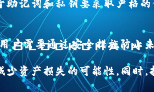   手机丢失后，TP钱包中的钱怎么办？如何保障资产安全？ / 
 guanjianci TP钱包, 手机丢失, 资产保障 /guanjianci 

随着智能手机的普及，数字钱包的使用变得越来越广泛，TP钱包就是其中一个热门选择。TP钱包可以帮助用户管理多种数字资产，如数字货币、NFT等。然而，一旦手机丢失，许多用户会担心TP钱包中存储的资产安全以及如何找回或保护这些资产。本文将详细探讨在手机丢失后，如何应对TP钱包资产丢失的问题，并提供有效的保护和恢复措施。

一、了解TP钱包及其安全特性
TP钱包是一个多功能的数字资产管理工具，用户可以通过它进行数字货币的存储、转账、交易等。而TP钱包的安全性主要体现在以下几个方面：
1. 私钥管理：TP钱包采用私钥加密技术，用户的私钥在用户设备上生成，并不存储在服务器上，这样可以保证用户对自己资产的完全控制。
2. 多重签名：一些TP钱包支持多重签名功能，增加了资产的安全性，确保即使一个密钥被盗，资产也不会被轻易转移。
3. 生物识别技术：现代TP钱包支持指纹或面部识别，让用户在使用时更加便捷和安全。
了解这些安全特性，有助于用户在手机丢失后，掌握应急处理措施，从而最大限度地保护自己的资产。

二、手机丢失后的第一步：及时锁定钱包
当用户发现手机丢失后，第一时间应该采取行动，以减少潜在的资产损失。为了保护TP钱包中的资产，用户可以采取以下措施：
1. 锁定或注销手机账户：对于使用Android系统的用户，可以利用“查找我的设备”功能来锁定手机，并显示一条信息，告知捡到手机的人如何归还。此外，iPhone用户可以通过“查找我的iPhone”功能，对手机进行锁定。
2. 修改TP钱包密码：立即登陆TP钱包，如果可以通过其他设备访问钱包，建议尽快修改密码，以防止他人未经授权访问。
3. 注销或转移敏感资产：如果手机的TP钱包尚未上锁，用户可以选择将资产转移到其他安全的钱包中，以防止丢失。如果用户的私钥或助记词尚未泄露，可以通过其他设备恢复钱包并进行操作。

三、如何通过助记词恢复钱包
TP钱包用户在创建钱包时都会生成一组助记词，助记词是恢复钱包的关键。如果手机丢失，用户可以通过助记词在新设备上恢复钱包，步骤如下：
1. 获取助记词：首先，用户需要找到之前记录的助记词。这组助记词应该在手机创建钱包时妥善保存，并不能泄露给他人。
2. 下载TP钱包应用：在新设备上下载并安装TP钱包应用，并根据界面提示选择“导入钱包”。
3. 输入助记词：在导入钱包的界面，用户需要逐个输入助记词，确保输入无误。一旦完成，钱包将恢复并显示所有的资产。
4. 重新设置安全措施：建议在恢复钱包后，尽快设置强密码和开启生物识别功能，以增强安全性。

四、如何申请钱包的失窃保护
如果用户在手机丢失后，感到潜在的风险仍然存在，可以直接联系TP钱包客服进行失窃保护申请。具体步骤如下：
1. 收集信息：在申请时，用户需要提供相关信息，如账户名、交易记录等，以便客服人员进行身份验证。
2. 填写申请表：通常，TP钱包客服电话会提供一个失窃保护的申请表，用户需要如实填写，并说明情况。
3. 跟进申请状态：提交申请后，用户需要保持跟进，确保申请得到了及时处理。客服一般会给出相应的处理方案，并指导用户后续步骤。

五、预防措施：如何避免手机丢失带来的资产损失
预防总是胜于治疗，用户在使用TP钱包时，可以采取一些有效的措施，尽可能减少手机丢失带来的风险。
1. 定期备份助记词：在使用TP钱包时，务必定期备份助记词，并将其保存在安全的地方，避免在手机丢失时无法恢复钱包。
2. 开启双重验证：TP钱包支持双重验证，用户应当开启此功能，以增强帐户安全性。
3. 不随意下载未知应用：用户应警惕未知来源的应用程序下载和安装，这可能含有恶意软件，导致个人信息泄露。

相关问题

1. TP钱包丢失后，如何做才能找回丢失的钱包？
若TP钱包丢失，原则上无法直接找回，但可以通过助记词进行恢复。建议用户在创建钱包时及时备份助记词，并保存在安全的地方。只有助记词可以有效恢复已丢失的钱包。若未备份助记词，找回几乎不可能。

2. 失去手机后，如何正确处理自己的私钥？
失去手机后，私钥的保护至关重要。若用户未备份私钥，可视为丢失资产。建议用户在手机丢失后，第一时间进行账户锁定及更改密码。此外，若私钥安全无恙，可考虑将其导入到其他安全的平台，完成后尽量避免硬件保存。对重要资产，及时转移到更安全的地方。

3. 如何确保TP钱包的安全性？
保护TP钱包安全的措施包括开启双重验证、设置强密码、避免在公共网络下进行敏感操作等。用户应该定期检查钱包的交易记录，确保无异常交易。同时，对于助记词和私钥要采取严格的保管措施，避免泄露。

4. 如果助记词丢失了，TP钱包中的资产还有救吗？
如果助记词丢失，恢复钱包几乎是不可能的。助记词是钱包唯一的恢复方案。因此，确保助记词安全是极为重要的。如果没有备份，将无法找回钱包中的资产，用户需要通过安全措施防止未来出现类似问题。

总结来说，手机丢失后，用户必须保持冷静，及时采取措施来保护自己的TP钱包资产。通过助记词，根据实际情况采取必要的防护和恢复措施，将最大程度地减少资产损失的可能性。同时，持续加强对数字资产的安全意识，才是最终保护自己资产的关键。