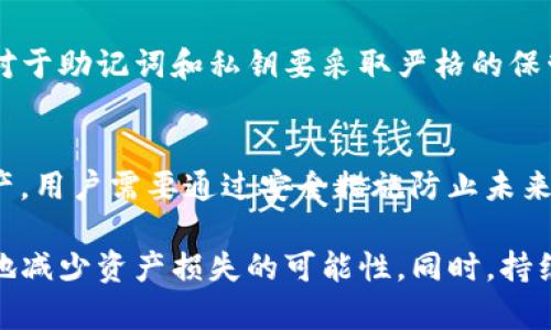   手机丢失后，TP钱包中的钱怎么办？如何保障资产安全？ / 
 guanjianci TP钱包, 手机丢失, 资产保障 /guanjianci 

随着智能手机的普及，数字钱包的使用变得越来越广泛，TP钱包就是其中一个热门选择。TP钱包可以帮助用户管理多种数字资产，如数字货币、NFT等。然而，一旦手机丢失，许多用户会担心TP钱包中存储的资产安全以及如何找回或保护这些资产。本文将详细探讨在手机丢失后，如何应对TP钱包资产丢失的问题，并提供有效的保护和恢复措施。

一、了解TP钱包及其安全特性
TP钱包是一个多功能的数字资产管理工具，用户可以通过它进行数字货币的存储、转账、交易等。而TP钱包的安全性主要体现在以下几个方面：
1. 私钥管理：TP钱包采用私钥加密技术，用户的私钥在用户设备上生成，并不存储在服务器上，这样可以保证用户对自己资产的完全控制。
2. 多重签名：一些TP钱包支持多重签名功能，增加了资产的安全性，确保即使一个密钥被盗，资产也不会被轻易转移。
3. 生物识别技术：现代TP钱包支持指纹或面部识别，让用户在使用时更加便捷和安全。
了解这些安全特性，有助于用户在手机丢失后，掌握应急处理措施，从而最大限度地保护自己的资产。

二、手机丢失后的第一步：及时锁定钱包
当用户发现手机丢失后，第一时间应该采取行动，以减少潜在的资产损失。为了保护TP钱包中的资产，用户可以采取以下措施：
1. 锁定或注销手机账户：对于使用Android系统的用户，可以利用“查找我的设备”功能来锁定手机，并显示一条信息，告知捡到手机的人如何归还。此外，iPhone用户可以通过“查找我的iPhone”功能，对手机进行锁定。
2. 修改TP钱包密码：立即登陆TP钱包，如果可以通过其他设备访问钱包，建议尽快修改密码，以防止他人未经授权访问。
3. 注销或转移敏感资产：如果手机的TP钱包尚未上锁，用户可以选择将资产转移到其他安全的钱包中，以防止丢失。如果用户的私钥或助记词尚未泄露，可以通过其他设备恢复钱包并进行操作。

三、如何通过助记词恢复钱包
TP钱包用户在创建钱包时都会生成一组助记词，助记词是恢复钱包的关键。如果手机丢失，用户可以通过助记词在新设备上恢复钱包，步骤如下：
1. 获取助记词：首先，用户需要找到之前记录的助记词。这组助记词应该在手机创建钱包时妥善保存，并不能泄露给他人。
2. 下载TP钱包应用：在新设备上下载并安装TP钱包应用，并根据界面提示选择“导入钱包”。
3. 输入助记词：在导入钱包的界面，用户需要逐个输入助记词，确保输入无误。一旦完成，钱包将恢复并显示所有的资产。
4. 重新设置安全措施：建议在恢复钱包后，尽快设置强密码和开启生物识别功能，以增强安全性。

四、如何申请钱包的失窃保护
如果用户在手机丢失后，感到潜在的风险仍然存在，可以直接联系TP钱包客服进行失窃保护申请。具体步骤如下：
1. 收集信息：在申请时，用户需要提供相关信息，如账户名、交易记录等，以便客服人员进行身份验证。
2. 填写申请表：通常，TP钱包客服电话会提供一个失窃保护的申请表，用户需要如实填写，并说明情况。
3. 跟进申请状态：提交申请后，用户需要保持跟进，确保申请得到了及时处理。客服一般会给出相应的处理方案，并指导用户后续步骤。

五、预防措施：如何避免手机丢失带来的资产损失
预防总是胜于治疗，用户在使用TP钱包时，可以采取一些有效的措施，尽可能减少手机丢失带来的风险。
1. 定期备份助记词：在使用TP钱包时，务必定期备份助记词，并将其保存在安全的地方，避免在手机丢失时无法恢复钱包。
2. 开启双重验证：TP钱包支持双重验证，用户应当开启此功能，以增强帐户安全性。
3. 不随意下载未知应用：用户应警惕未知来源的应用程序下载和安装，这可能含有恶意软件，导致个人信息泄露。

相关问题

1. TP钱包丢失后，如何做才能找回丢失的钱包？
若TP钱包丢失，原则上无法直接找回，但可以通过助记词进行恢复。建议用户在创建钱包时及时备份助记词，并保存在安全的地方。只有助记词可以有效恢复已丢失的钱包。若未备份助记词，找回几乎不可能。

2. 失去手机后，如何正确处理自己的私钥？
失去手机后，私钥的保护至关重要。若用户未备份私钥，可视为丢失资产。建议用户在手机丢失后，第一时间进行账户锁定及更改密码。此外，若私钥安全无恙，可考虑将其导入到其他安全的平台，完成后尽量避免硬件保存。对重要资产，及时转移到更安全的地方。

3. 如何确保TP钱包的安全性？
保护TP钱包安全的措施包括开启双重验证、设置强密码、避免在公共网络下进行敏感操作等。用户应该定期检查钱包的交易记录，确保无异常交易。同时，对于助记词和私钥要采取严格的保管措施，避免泄露。

4. 如果助记词丢失了，TP钱包中的资产还有救吗？
如果助记词丢失，恢复钱包几乎是不可能的。助记词是钱包唯一的恢复方案。因此，确保助记词安全是极为重要的。如果没有备份，将无法找回钱包中的资产，用户需要通过安全措施防止未来出现类似问题。

总结来说，手机丢失后，用户必须保持冷静，及时采取措施来保护自己的TP钱包资产。通过助记词，根据实际情况采取必要的防护和恢复措施，将最大程度地减少资产损失的可能性。同时，持续加强对数字资产的安全意识，才是最终保护自己资产的关键。