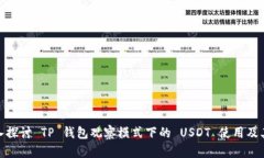 : 深入探讨 TP 钱包观察模式下的 USDT 使用及其优