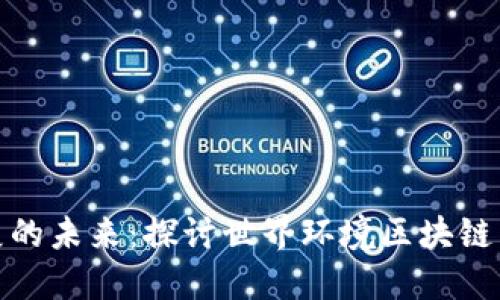 推动可持续发展的未来：探讨世界环境区块链币的潜力与挑战