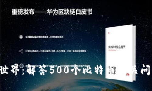 深入探索区块链世界：解答500个比特币相关问题，揭开神秘面纱