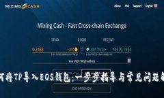 如何将TP导入EOS钱包：一步步指导与常见问题解答
