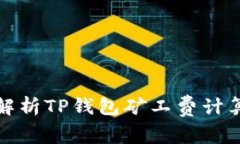 深入解析TP钱包矿工费计算机制