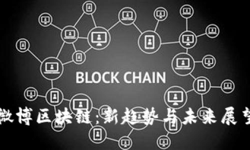 微博区块链：新趋势与未来展望