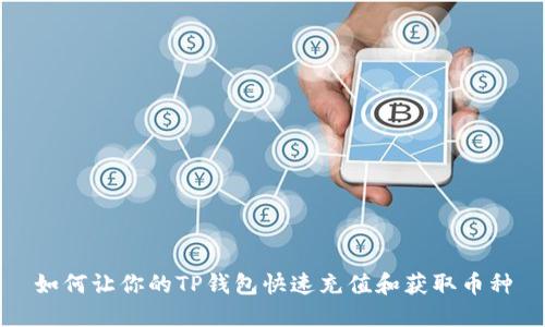 如何让你的TP钱包快速充值和获取币种