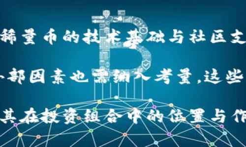 jiaoti稀量币的真相：它真的是区块链技术的未来吗？/jiaoti
稀量币,区块链,数字货币/guanjianci

在当今数字货币风靡全球的时代，稀量币作为一种新型的数字货币备受关注。很多人对稀量币的性质及其背后的技术机制充满好奇，尤其是关于其是否基于区块链技术的争论。本文将深入分析稀量币的实质，探讨其与区块链的关系，以及稀量币对未来数字经济的潜在影响。

稀量币作为数字货币的一种，其核心理念在于稀缺性与价值储存。从传统货币到现代数字货币，稀量币的概念引发了众多投资者的兴趣。其流通性、交易便利性以及对抗通货膨胀的潜力都使得它成为一种独特的资产类别。然而，许多用户对稀量币的属性和技术基础仍然模糊不清。因此，了解稀量币是否属于区块链技术产品，以及这一技术在稀量币操作中的重要性，无疑将成为关注的焦点。

本篇文章将围绕稀量币展开讨论，分为以下几个部分：
ul
  li稀量币的基本概念与特性/li
  li稀量币与区块链的关系/li
  li稀量币的应用场景与前景/li
  li常见问题解答/li
/ul

稀量币的基本概念与特性
稀量币，顾名思义，其主要特征在于稀缺性。与法定货币不同，稀量币的发行通常受到严格限制，供应量有限。这样的设计意图是确保稀量币的价值不因大量发行而贬值。在某种程度上，稀量币与黄金、白银等传统贵金属的经济属性类似，都是基于供需关系来决定其市场价值。

此外，稀量币不仅具有易于交易的特点，还能够在全球范围内进行即时转账，消除了传统银行转账的繁琐流程。很多稀量币还通过智能合约功能，增加了其在金融应用和商业模式中的灵活性与智能化程度。无论是投资者还是普通用户，对于稀量币的流动性及其便利性都有较高的认可。

在技术层面上，稀量币可能结合了多种先进的技术，如去中心化、加密安全和智能合约等。这些特点使得稀量币在交易中不仅安全可靠，还能有效保护用户的隐私。无论是从投资角度、交易角度还是技术层面，稀量币都展现出了其独特的价值和吸引力。

稀量币与区块链的关系
在讨论稀量币的技术基础时，区块链技术不可避免地进入讨论的范畴。区块链是一种去中心化的分布式账本技术，能够保证交易的透明性与不可篡改性。而稀量币是否属于区块链的子集，则取决于其具体的技术实现。

实际上，许多稀量币都是在区块链平台上构建的，利用区块链技术来实现去中心化的数字货币。他们通过区块链的节点网络来验证每一笔交易，从而确保交易的安全与不可伪造性。因此，可以说大多数稀量币是基于区块链技术的，利用其提供的优势来吸引用户和投资者。

然而，也有一些数字货币以其他技术作为基础，可能并不直接使用区块链。它们可能采用不同的技术方案来实现数字货币的交易和流通。因此，在了解稀量币时，我们需要具体分析其运作机制，以判断其是否为区块链产品。

稀量币的应用场景与前景
稀量币的应用场景丰富多样，涵盖金融投资、智能合约、供应链管理等多个领域。在金融投资方面，稀量币可以作为一种新型的资产类别吸引投资者关注。因为其稀缺的特性，投资者往往认为稀量币是长期持有的可靠选择，能提供更好的回报率。

在智能合约领域，稀量币借助区块链技术的特性，还能实现自动执行契约条件的功能。这使得很多商业交易可以在没有中介的情况下进行，提高了交易的效率和透明度。此外，在供应链管理中，稀量币可以实现产品来源的可追溯，确保产品质量和真实性。这些应用都展示了稀量币的广泛前景。

然而，稀量币的发展仍面临诸多挑战，包括市场监管、技术改进和用户教育等。而随着区块链技术的进步以及全球数字经济的不断发展，稀量币的未来无疑会更加光明，将在更广泛的领域中发挥重要作用。

常见问题解答

1. 稀量币的安全性如何保障？
在数字货币的世界，安全性始终是用户关注的重点问题。对于稀量币而言，它的安全性主要依赖于底层的技术架构和交易机制。大多数稀量币是基于区块链技术构建的，这为其提供了天然的安全保障。区块链的去中心化特性，使得没有单一的控制点，这大大降低了单点故障的风险。此外，通过加密技术，用户的资产和个人信息得以隐私保护。

尽管如此，用户在使用稀量币时仍需提高警惕，尤其是在选择交易平台和存储方式时。有些交易所可能存在安全漏洞，所以分散存储资产和使用硬件钱包等安全措施就显得尤为重要。用户的安全意识和操作习惯也直接影响着其资产的安全性。

2. 稀量币的经济模型是怎样的？
稀量币的经济模型主要围绕其稀缺性来构建。与传统的法定货币不同，稀量币的发行通常是有限制的，限制供应量是防止通货膨胀的一种手段。这种稀缺性提升了其作为价值存储的可能性，投资者往往倾向于持有稀量币，期望其价值随时间上升。此外，稀量币的交易费用、挖矿费用及流通量都会影响到其经济模型的设定。

除了稀缺性，稀量币还可能会实行奖励机制。例如，用户通过挖矿或持有稀量币可以获得一定的回报，这种机制也会影响用户的持币积极性和市场流动性。总之，稀量币的经济模型是一个复杂的系统，涉及供需、用户行为、市场规范等多个层面。

3. 稀量币对于国家经济有什么影响？
稀量币作为一种新兴数字资产，对国家经济的影响逐渐显现。首先，稀量币的广泛应用可能对传统银行体系构成挑战，尤其是在跨境支付与汇款领域。传统金融体系面临着低效率和高成本的问题，而稀量币通过去中心化和即时结算的特性，可以提供更便捷、更经济的服务。

其次，稀量币可能全面改造资本市场，吸引大量的投资者参与。在此背景下，国家可能需要重新审视其货币政策，适应这种新形式的货币，并建立相应的监管框架。同时，国家也可能通过税收政策和激励措施来鼓励创新和投资，推动稀量币市场的发展。

4. 如何评估稀量币的投资价值？
评估稀量币的投资价值需从多个维度进行考虑。首先，稀量币的稀缺性是衡量其价值的基石。投资者需分析稀量币的总供应量以及流通中的数量，这些将直接影响其市场价格。其次，稀量币的技术基础与社区支持也至关重要，一个具有强大技术支持和活跃社区的稀量币，通常能吸引更多的投资者.

此外，项目的透明度和团队背景也是需要认真评估的因素。一个透明度高、团队背景强大的项目更有可能取得成功，吸引长期投资者的支持。最后，市场环境、政策法规及行业趋势等外部因素也需纳入考量。这些因素相互影响，共同构成稀量币的投资价值体系。

总体而言，稀量币作为区块链技术的衍生物，正在逐步改变金融市场的格局。通过深入分析稀量币的特性、技术基础以及经济影响等，投资者可以更加理性地看待这一新兴资产，明确其在投资组合中的位置与作用。