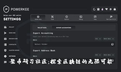 聚币研习社区：探索区块链的无限可能