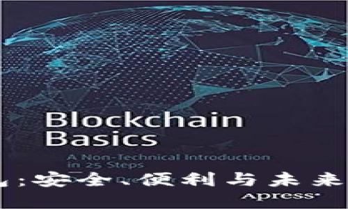 了解谷歌TP钱包：安全、便利与未来的数字资产管理