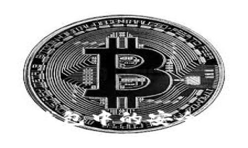 USDT在TP钱包中的安全性深度解析