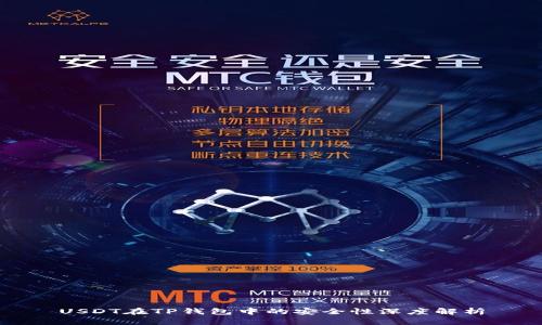 USDT在TP钱包中的安全性深度解析