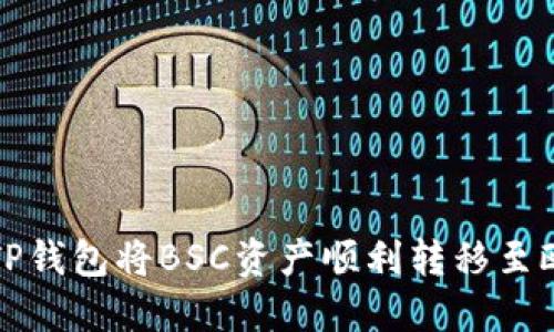 如何使用TP钱包将BSC资产顺利转移至欧易交易所