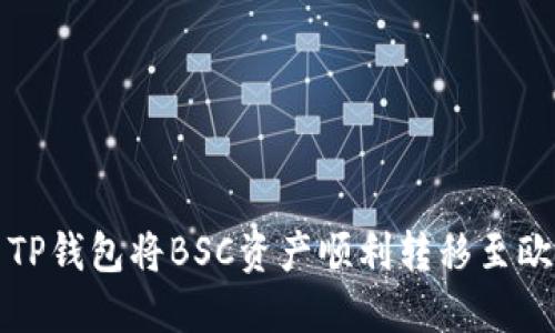 如何使用TP钱包将BSC资产顺利转移至欧易交易所