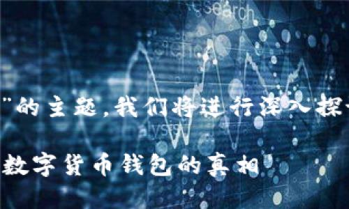 关于“TP钱包是否合法”的主题，我们将进行深入探讨，下面是相关的信息：

TP钱包是否合法？揭开数字货币钱包的真相