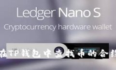 如何在TP钱包中查找币的合约地址