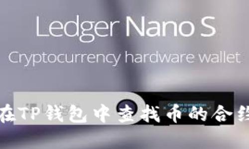 如何在TP钱包中查找币的合约地址