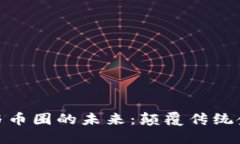 探索区块链应用与币圈的未来：颠覆传统金融的