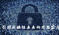 刘曦子：引领区块链未来的思想家与实践者