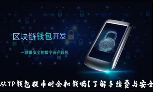  
  从TP钱包提币时会扣钱吗？了解手续费与安全性