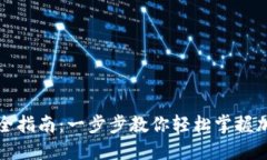 TP钱包使用全指南：一步步教你轻松掌握加密货币