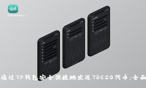 如何通过TP钱包安全便捷地发送TRC20代币：全面指南
