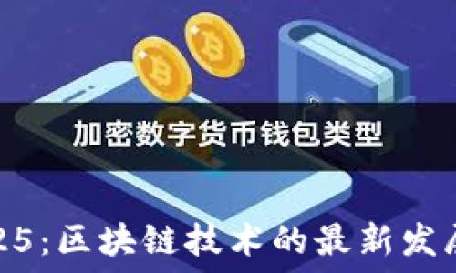   
探索2025：区块链技术的最新发展与趋势