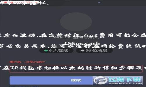 如何轻松切换TP钱包中的以太坊链？

TP钱包, 以太坊链, 加密货币/guanjianci

### 一、引言

在近几年的加密货币市场中，以太坊的影响力愈加显著。作为一种支持智能合约的平台，以太坊在区块链技术中占据着举足轻重的地位。TP钱包作为一种流行的数字资产钱包，为用户提供了一种便利的方式来管理和存储他们的加密资产。在使用TP钱包的过程中，用户可能会需要在不同的区块链之间进行切换，而以太坊链的切换尤为重要。

本文将详细阐述如何在TP钱包中切换以太坊链，包括步骤、注意事项以及常见问题解答，帮助用户更顺畅地进行数字资产管理。

### 二、TP钱包简介

TP钱包（Trust Wallet）是一款去中心化的数字货币钱包，支持多种区块链和各类加密货币的存储与管理。它不仅操作简便，并且提供了出色的安全性保护，使得用户的数据和资产得到良好的保障。TP钱包支持多种主流链，包括以太坊、比特币、BNB链等，用户能够在一个平台上实现多币种资产的管理。

### 三、切换以太坊链的步骤

#### 1. 打开TP钱包

首先，确保您已经在手机上安装了TP钱包应用。如果您还没有下载，请访问相应的应用市场或官网下载并安装。

#### 2. 登录钱包

打开TP钱包后，您需要输入您的私钥或助记词，以登录到您的钱包账户中。如果您是新用户，您可以创建一个新的钱包账户，并备份好助记词，以确保资金安全。

#### 3. 选择链

登录成功后，您会在主界面看到多种资产的列表。为了切换到以太坊链，请点击屏幕顶部的“资产”部分。在这里，您将看到当前选择的区块链信息。如果您当前不是在以太坊链，请直接点击它。如果没有看到“以太坊”选项，您可以通过搜索功能快速找到。

#### 4. 切换到以太坊链

当您找到以太坊时，点击它以切换链。系统可能会提示您确认切换操作，务必选择“确认”。完成此步骤后，您就成功切换到以太坊链，可以管理和交易以太坊相关的资产。

#### 5. 验证链切换

确保您在切换后能够看到以太坊及其相关的资产。如果您需要进行交易，可以尝试发送一笔小额的以太坊，以确保一切正常。

### 四、切换过程中需要注意的事项

#### 1. 网络费用

在使用以太坊链进行交易时，请留意网络费用（Gas费）。以太坊网络在繁忙时可能会导致费用显著增加，因此在交易前请确保您的钱包中有足够的资金支付这些费用。

#### 2. 私钥和助记词保护

在切换和使用TP钱包时，永远不要透露您的私钥或助记词给任何人。若有任何人请求您的私钥，务必要提高警惕，这可能是钓鱼攻击。

#### 3. 检查资产兼容性

在切换链之前，确保您要交易或存储的资产是兼容的。例如，某些代币可能只在特定链上可用，使用不当可能导致资产损失。因此，在进行任何操作前务必仔细核对。

### 五、TP钱包切换以太坊链的常见问题

#### 问题1：TP钱包支持哪些区块链？

##### 详细解答

TP钱包支持多种主流的区块链，包括但不限于以太坊、比特币、BNB链、波场（Tron）、EOS等。这种广泛的支持使得用户能够轻松地在不同链之间切换和管理他们的资产。用户可以使用TP钱包存储各种代币，甚至一些基于ERC-20标准的代币。在切换到以太坊链后，用户将能够访问以太坊网络上的所有功能，包括智能合约、去中心化应用（DApp）等。

此外，TP钱包的社区也在不断扩展，开发者会持续为钱包添加新的功能和链，让用户能够更便捷地管理多样的数字资产。因此，了解TP钱包所支持的链是使用它的关键之一。

#### 问题2：如何安全使用TP钱包？

##### 详细解答

使用TP钱包时保持安全至关重要。以下是一些安全使用TP钱包的建议：

ol
listrong备份助记词：/strong在创建钱包后，务必备份好助记词。助记词是恢复钱包的唯一凭证，不可泄露。/li
listrong启用双重验证：/strong如果TP钱包支持双重验证，务必启用此功能，以增加账户的安全性。/li
listrong定期更新：/strong欣赏TP钱包的最新更新版本，以确保您拥有最新的安全功能和漏洞修复。/li
listrong警惕钓鱼网站：/strong当您在网上进行交易时，请确保您访问的是TP钱包的官方网站或官方支持的应用商店，避免访问不明的链接及网站。/li
listrong监控交易动态：/strong在使用钱包后，定期检查交易记录，以便及时发现可疑的活动。/li
/ol

在进行任何交易时，务必确保您的设备安全，避免公共Wi-Fi环境下操作，并定期检查您的资产余额和交易状态。

#### 问题3：为什么切换链后我的资产不见了？

##### 详细解答

用户在切换链后，可能会发现某些资产似乎“消失”了。这种情况通常是误解造成的。实际上，区块链环境下的资产，不同链中的资产是相互独立的。

例如，如果您在以太坊链中持有的某种代币，在比特币链中将无法显示，反之亦然。为了确保您的资产能在切换链后正确显示，您需要确认这些资产确实是存在于当前链上的，并且您的钱包已经被正确设置以显示这些资产。

如需查看在其他链上的资产，用户只需再次切换至那个链上即可。如果您的资产确实丢失，需要联络TP钱包的客户支持团队，希望他们能够给予进一步的帮助和建议。

#### 问题4：TP钱包的费用是多少？

##### 详细解答

TP钱包本身不收取使用费用，但在进行以太坊网络上的交易时，用户需要支付网络费用（Gas费）。这种费用通常由以太坊网络规定，并根据网络的繁忙程度而波动。在高峰时段，Gas费用可能会显著增加，因此在进行交易时，请确保您了解当前的市场费用，以减少多余的支出。

用户可以在TP钱包中查找当前的Gas费，通常它们会在进行交易时有所提示。您也可以通过一些外部网站或应用来查看以太坊当前的Gas费情况。为了节省交易成本，您可以选择在网络费较低时进行交易，也可以通过自定义Gas费用来控制交易速度与费用。

### 结论

TP钱包作为一种全面且安全的数字资产钱包，极大地方便了用户在以太坊链等多种区块链之间的切换与管理。通过本文的介绍，相信您已经掌握了如何在TP钱包中切换以太坊链的详细步骤及相关注意事项。同时，针对常见问题的解答，会帮助您更好地使用和维护自己的数字资产安全。

如有额外的疑问，请随时到TP钱包的官方网站或社区寻求帮助，相信您会得到满意的解答。