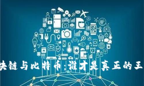 区块链与比特币：谁才是真正的王者？