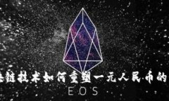 区块链技术如何重塑一元人民币的未来