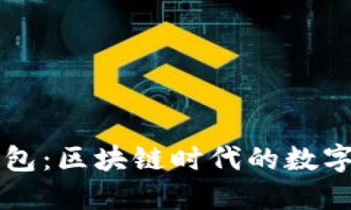 深入了解TP钱包：区块链时代的数字资产管理工具