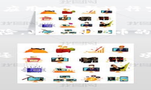 什么是NEB币？
NEB币，全称Nebulas，作为一种数字货币，它是基于区块链技术构建的，致力于为去中心化的互联网（Web3.0）提供底层支持。NEB币的创建目标是通过为智能合约提供平台，促进应用的开发和可持续性，并提供更高的搜索效率，以满足不断增长的去中心化应用（DApp）需求。

NEB币的背景与发展历程
NEB币是在2017年通过ICO（首次代币发行）推出的，旨在解决现有区块链生态系统中存在的一些瓶颈问题，如搜索效率低、智能合约的复杂性和可拓展性差等。创始团队由一群区块链技术专家与企业家组成，他们希望通过Nebulas构建一个更具创新性和用户友好的区块链生态。

NEB币的核心特点
NEB币有几个核心特点，使其在区块链领域脱颖而出：第一个是它的去中心化搜索引擎，能够高效检索和更新区块链上的数据。第二个是它的智能合约机制，允许开发者轻松创建和实施复杂的应用程序，充分发挥区块链的潜力。此外，NEB币也注重安全性，通过采用多种加密技术来确保用户和数据的安全。

NEB币在实际应用中的表现
NEB币不仅仅停留在理论阶段，实际上已经在多种应用场景中取得了应用。例如，在数字资产的交易、去中心化的金融服务以及供应链管理等领域，都能找到NEB币的身影。它的强大架构支持高效的交易和数据处理，使得用户能够快速地进行资产转移和信息交流。

可能相关问题一：NEB币如何与其他区块链项目竞争？
在区块链技术飞速发展的今天，各种数字货币和平台层出不穷，NEB币也面临着来自其他项目的激烈竞争。首先，NEB币凭借其独特的去中心化搜索引擎和易用的智能合约形式，吸引了大量开发者的关注。其次，NEB币的用户体验不断，通过用户友好的接口和丰富的功能，致力于降低新用户的入门门槛。尽管竞争者如以太坊、EOS等也在不断创新，但NEB币在某些特定领域，如数据检索和跨链互操作性等，仍具有一定优势。

可能相关问题二：NEB币的技术架构如何？
NEB币的技术架构相对复杂，由多个核心组成部分构成。其区块链采用了分层架构设计，分为数据层、协议层和应用层。数据层负责存储所有交易和数据记录，协议层则提供了智能合约的执行环境，而应用层则是各种去中心化应用的实际运行空间。这种分层设计有效地提高了系统的可扩展性和灵活性，用户和开发者可以根据需求自行选择使用的层级，实现个性化的需求。同时，NEB币对跨链的支持，可以使其与其他区块链系统顺畅交互，增强了生态系统的兼容性。

可能相关问题三：投资NEB币的风险与机会
投资NEB币与其他数字货币一样，既有机会也有风险。NEB币在市场上经历了波动起伏，尽管其长期潜力被部分分析师看好，但短期内的价格波动仍需注意。投资者需理性对待，充分了解市场趋势与项目发展动态，同时分散风险。此外，NEB币的技术创新和社区支持可能为其提供长期增长的机会，特别是在应用场景逐渐扩展开来时，它的价值可能会愈加凸显。但无论如何，投资者应在充分了解项目后再做决策。

可能相关问题四：如何参与NEB币的生态建设？
参与NEB币生态建设的方式有很多种。首先，用户可以通过持有和交易NEB币直接参与到其经济体系中，体验去中心化的金融服务。其次，开发者可以参与到NEB的开发者社区，贡献代码、创建DApp或提供技术支持。此外，用户还可以通过参与项目的社区活动、提供反馈和意见来促进项目的发展，这种社区参与也是增加自身收益和网络价值的重要方式。在NEB币的整个生态中，每个参与者的角色都至关重要，这种共建共享的理念也正是区块链技术的核心精神之一。

NEB币, 区块链, 数字货币/guanjianci
NEB币：区块链世界中的新兴力量