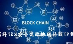 如何将TRX安全高效地转移到TP钱包？