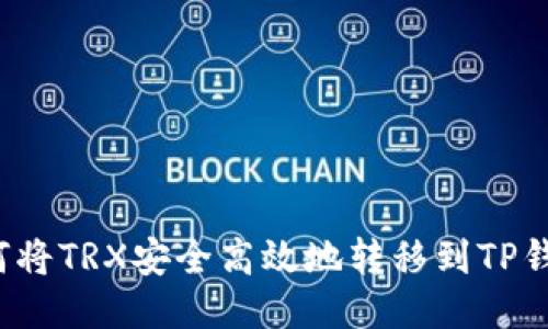 如何将TRX安全高效地转移到TP钱包？