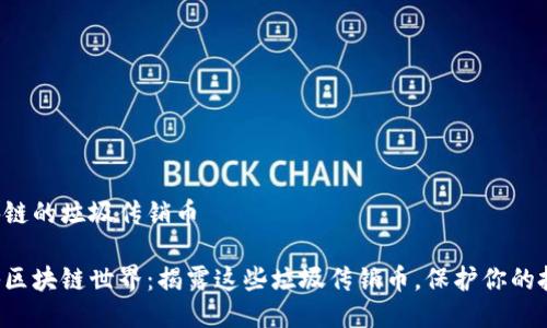 区块链的垃圾传销币

揭秘区块链世界：揭露这些垃圾传销币，保护你的投资！