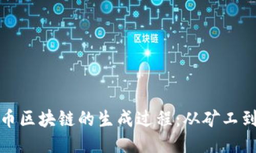 揭秘比特币区块链的生成过程：从矿工到交易确认