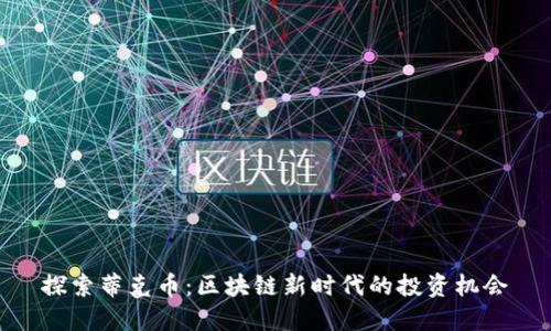探索蒂克币：区块链新时代的投资机会