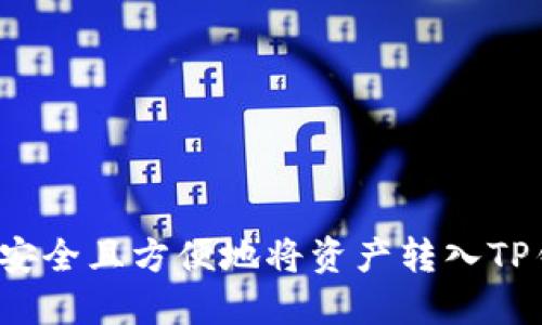 如何安全且方便地将资产转入TP钱包？