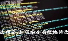 和关键词TP钱包账户更改指南：如何安全有效地修