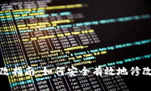 和关键词

TP钱包账户更改指南：如何安全有效地修改你的账户信息