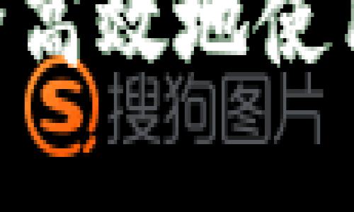  全面解析：如何安全高效地使用TP冷钱包进行转账