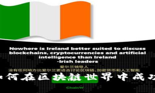 塑造未来：如何在区块链世界中成功投资虚拟币