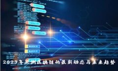 2023年亚洲区块链的最新动态与未来趋势