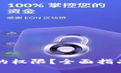 如何恢复TP钱包的权限？全面指南与常见问题解答