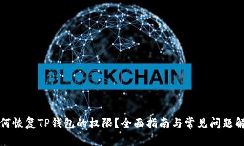 如何恢复TP钱包的权限？全面指南与常见问题解答