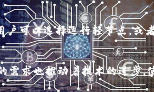   揭秘比特币区块链的存储容量与发展前景 / 
 guanjianci 比特币,区块链,存储容量 /guanjianci 

1. 引言
比特币作为全球最知名的加密货币，自2009年发布以来，引发了人们对区块链技术的广泛关注。比特币的区块链不仅仅是一个货币交易的记录系统，更是一个全球性的去中心化数据库。在了解比特币的存储容量之前，我们需先理解区块链的基本概念，以及其如何在比特币的生态系统中运作。

2. 比特币区块链的基本结构
比特币区块链是一串由区块组成的链，每个区块包含了许多交易的记录。每个区块的大小限制为1MB，这意味着每个区块所能够存储的交易数量是有限的。根据网络的使用情况，交易的数量会有所波动，因此区块链的实际存储量也会随之变化。

目前为止，比特币区块链的块高已经超过了700,000（截至2023年），这就意味着整个链的大小已经达到了700GB以上。然而，随着新交易的不断增加，每一个新创造的区块都在不断推动数据存储的上升。

3. 数据存储的技术实现
比特币区块链采取的是去中心化存储的方式，每个全节点都保存数据库的完整副本。这种设计方式确保了数据的安全性及不可篡改性，然而也给每个用户提供了较大的存储压力。目前，运行一个全节点所需的存储空间通常是几百GB，这使得普通用户如果希望参与到比特币网络中去，必须解决足够的存储资源问题。

为了减轻节点的存储负担，一些社区开发了轻节点（SPV节点），这类节点只存储区块链的“头部信息”，通过此方式可以极大地减小所需的存储量，从而让更多用户参与到比特币网络中。

4. 区块链存储的未来
随着比特币的影响力越来越大，如何有效利用区块链存储资源成为一个重要话题。新技术的引入，比如闪电网络和分片技术，正是为了提高比特币的可扩展性，这样就能够提高交易速度并降低存储需求。

此外，Layer 2解决方案的采用也能显著减轻链上存储负担。通过将部分交易移到链下进行处理，不仅加快了交易效率，也减轻了区块链的存储压力，防止因数据冗余导致的存储容量持续增加。

5. 可能的相关问题

问题1：比特币区块链如何确保数据的不可篡改性？
比特币的区块链设计采用了加密哈希函数和链式结构来确保数据的不可篡改性。每个区块在创建时会将前一个区块的哈希值包含在其数据中，形成一个相互关联的链。如果想要篡改某个区块的数据，就需要重新计算后续所有区块的哈希，这在理论上几乎是不可能的，因为它需要巨大的计算能力以及时间。这种设计使得比特币网络能够有效防止单个节点或攻击者更改数据。

问题2：区块链存储的成本问题？
区块链所需的存储成本主要取决于市场的存储设施价格，如果用户通过全节点参与比特币网络，那么其存储成本会随着网络规模的不断扩大而增加。而对于希望参与到比特币生态系统中的新用户来说，存储需求增大可能会成为入门的障碍。为了降低成本，一些项目正在探索使用云存储或分布式存储解决方案，进一步降低个人参与的门槛。

问题3：比特币区块链的扩展性问题如何解决？
比特币区块链的扩展性问题虽然受到广泛讨论，但随着技术的发展，逐步已有解决方案。例如，闪电网络和其他Layer 2方案，使得交易可以在链下进行处理，大幅度提升了交易速度和频率，减轻了主链的压力。同时，结合分片技术，有望在未来平衡数据存储与处理能力的问题，使比特币在扩展性上具备更强的竞争力。

问题4：比特币的区块链存储对普通用户有什么影响？
随着比特币区块链规模的持续增大，普通用户需要面对存储与带宽的限制。尤其是在家庭用户的网络环境下，64kb的上传带宽和不稳定的网络状况，都可能导致全节点难以正常运行。为了解决这些问题，用户可以选择运行轻节点，或者借助流行的交易所等平台进行交易，以减轻对存储和带宽的压力。此外，存储资源问题的解决方案也引发了一系列的技术创新与应用，这对于整个区块链技术发展有着重要影响。

结论
比特币区块链作为一个去中心化的存储系统，其容量不断增长，展现了在数字货币领域的重要性与潜力。虽然面临存储、扩展性等问题，但通过不断技术迭代，未来的比特币网络将会更加高效与稳定。用户的需求也推动着技术的进步，使得整个区块链生态逐步成熟。短期内比特币仍将继续发挥其价值，长期来看，我们更应关注其技术创新及发展。通过合理的存储及技术，比特币区块链不仅可以改善用户体验，也能实现更广阔的发展空间。