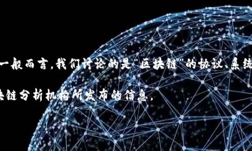 区块链的数量并不固定，因为它代表了一系列不同的区块链网络和项目，每一个项目和网络可能都有其特定的链。一般而言，我们讨论的是“区块链”的协议、系统或平台，而不是其数量，因为这些会不断变化。同时，还要区分的是具体的区块链项目和基于区块链的代币、应用等。

如果你想了解当前市场上具体存在的区块链项目数，可能需要查看一些数据统计网站、市场研究报告或专业的区块链分析机构所发布的信息。

如果你需要更详细的内容或有特定的区块链需求，可以告诉我，我会尽力帮助。