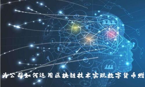 华为公司如何运用区块链技术实现数字货币赠送