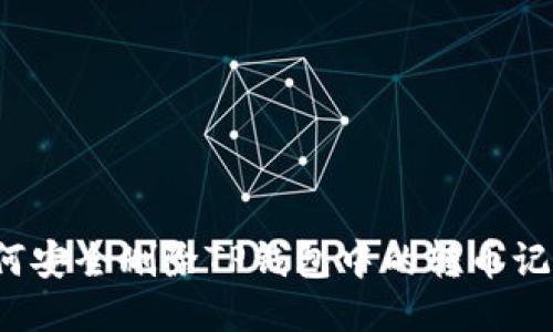 如何安全删除TP钱包中的转币记录？