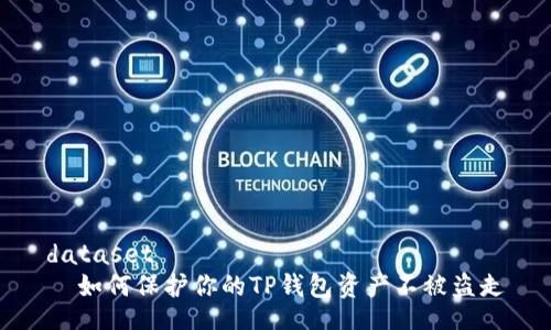 dataset
  如何保护你的TP钱包资产不被盗走