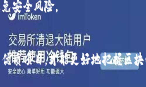   区块链早期送的币：如何在数字货币的初期阶段获取机会 / 
 guanjianci 区块链, 数字货币, 空投 /guanjianci 

引言
区块链技术的兴起为金融、供应链、医疗等多个领域带来了翻天覆地的改变。随着比特币的诞生，越来越多的数字货币应运而生，其中一些在早期阶段通过“空投”或“赠币”的方式吸引了大量用户和投资者。在本文中，我们将深入探讨区块链早期送的币的背景、机制以及如何参与其中。

一、区块链和数字货币的背景
区块链是一种分布式数据库技术，它通过加密方式确保数据的安全性和透明性。数字货币是基于区块链技术的一种新型货币形式，广泛应用于去中心化的金融活动。早在2009年，比特币的出现标志着数字货币的开始，随之而来的各种数字货币如以太坊、莱特币等，纷纷采用不同的机制和目标。

二、空投的出现
空投（Airdrop）是指项目方将代币或数字货币免费分发给用户，以激励他们使用或推广该项目。这一策略不仅可以迅速增加用户数量，还能有效提升项目的知名度。早期的比特币和以太坊项目就曾采用过类似的策略，结果吸引了许多市场参与者。

三、如何参与早期空投
如果你对参与区块链的早期空投感兴趣，了解一般空投的步骤非常重要。通常，空投的参与需要遵循以下几个步骤：
ol
listrong加入社区：/strong大多数项目会在社交媒体上创建社区，例如Telegram、Discord等，通过这些平台发布空投信息。/li
listrong完成任务：/strong参与空投通常需要用户完成一些简单的任务，如关注社交媒体、转发帖子等。/li
listrong填写表格：/strong在某些情况下，用户需在项目方发布的表格中填写个人信息，以确保获得空投奖励。/li
listrong等待分发：/strong在空投结束后，项目方会按照规则分发代币，用户需耐心等待。/li
/ol

四、早期空投的优势与风险
参与早期空投能够带来许多优势，例如零成本获得新币、获得参与未来项目的机会等等。然而，总体来说，目前的区块链市场也充满了不确定性和风险：
ol
listrong项目的质量：/strong并不是所有的区块链项目都具有实际价值，有些甚至可能只是“骗局”。因此，参与之前需进行市场调研。/li
listrong代币的波动性：/strong即便是获得了代币，它们的价值也可能在短时间内大幅波动，投资者应谨慎对待。/li
listrong个人信息安全：/strong参与空投时，有些项目会要求用户提供个人信息，需警惕信息泄露的风险。/li
/ol

五、可能出现的相关问题
在深入了解区块链早期送的币后，一些相关问题将帮助您更全面地理解这一领域。以下是四个可能的相关问题：

问题一：空投与其他营销策略有何不同？
空投的本质是为了以低成本吸引用户，通常与传统的营销策略相比，其方式更具创新性和互动性。传统的营销方式如广告投放，往往需要较高的费用且难以精确触达目标用户。而空投利用社交媒体的传播效应，能够在广泛的用户群体中迅速增强项目的曝光度。
相对而言，空投可以通过社区的建设形成一个密切的用户网络。这类营销策略更容易获得用户的信任，因为用户纷纷分享自己获得免费的代币体验，这种真实的反馈能够增强项目的口碑。再者，空投除了分发代币外，通常还伴随着社群活动，如AMA（Ask Me Anything）会议，进一步拉近与用户间的距离，形成良好的互动。

问题二：如何评估一个区块链项目的质量？
在参与空投之前，评估项目的质量显得尤为重要。以下几方面能够帮助您进行初步的分析：
ol
listrong团队背景：/strong优秀的项目通常有专业的团队支持，包括经验丰富的开发人员和市场运营人员。查询团队成员的历史记录，评估其在区块链领域的信誉和成就。/li
listrong项目白皮书：/strong白皮书是一个项目的基础文档，应对其进行认真研究。好的白皮书应清晰地描述项目目标、实施计划及技术架构，提供有力数据支持。/li
listrong社区活动：/strong项目的社区活跃度也能衡量其质量。一个积极的社区意味着更高的用户参与度及反馈，反映出项目的真实认同感。/li
listrong合作伙伴与投资方：/strong知名的投资者和合作伙伴通常能为项目的合法性和安全性背书，可以从侧面判断项目的潜力。/li
/ol

问题三：空投的代币为何会出现价格波动？
代币的价格取决于市场供需关系。当项目公布空投后，由于大量用户参与获取代币，其短时间内可能会出现供不应求的情况，推动价格上涨。然而，一旦空投结束，持币用户可能会选择出售代币，导致急剧的价格下跌。
此外，市场情绪也会影响代币价格的波动。在某些情况下，项目进展不如预期，用户信心下滑，即使项目质量尚可，其价格也可能受到重创。相反，在良好的市场环境下，项目能够正常推进，代币也有可能实现价值增长。投资者在交易之前，需深入了解市场的动向，以及对项目的看法。

问题四：参与空投需要支付费用吗？
一般来说，参与空投不需要支付费用。在大多数情况下，用户只需通过简单的任务如关注社交媒体、分享内容等即可获得代币。然而，应警惕一些不良项目，它们可能会通过各种名义要求用户支付手续费或提供敏感的个人信息。对此，用户应保持警惕，确保自己不会受到损失。
另外，即使空投本身不要求付费，用户在申请过程中也需自觉防范个人数据的泄露。选择知名的项目参与，以及建议使用独立钱包接收代币，以避免安全风险。

结论
区块链早期送的币为用户提供了一个无需风险的投资机会，然而，用户也应全面了解项目的质量、市场现状及潜在风险。通过深入分析，懂得辨别优质项目，才能更好地把握区块链时代的机遇。无论你是资深的投资者还是新手，参与空投时都要保持谨慎，理性投资。